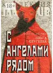 Ольга Сергеева - С ангелами рядом