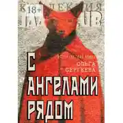 Постер книги С ангелами рядом