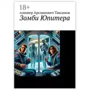Постер книги Зомби Юпитера