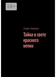 Алекс Уокман - Тайна в свете красного неона