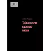 Постер книги Тайна в свете красного неона