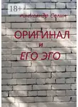 Александр Солин - Оригинал и его Эго