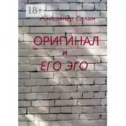 Постер книги Оригинал и его Эго