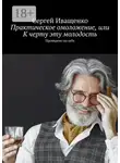 Сергей Иващенко - Практическое омоложение, или К черту эту молодость. Проверено на себе