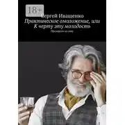 Постер книги Практическое омоложение, или К черту эту молодость. Проверено на себе