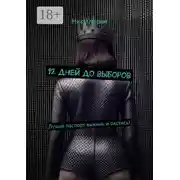 Постер книги 12 дней до выборов. Лучше паспорт выкинь и окстись!