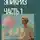 Анатолий Мерзлов - Эпикриз. Часть 1