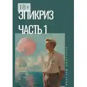 Постер книги Эпикриз. Часть 1