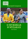 Дмитрий Смирнов - О мужиках и мудаках. Рассказы