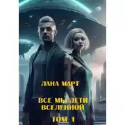 Постер книги Все мы дети вселенной (Том 1)