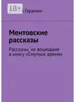 Сергей Гаранин - Ментовские рассказы. Рассказы, не вошедшие в книгу «Смутное время»