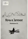 Алексей Михайлов - Ночь в Затеихе