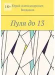 Юрий Богданов - Пуля до 13