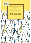 Юрий Богданов - Турнир ста