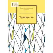 Постер книги Турнир ста