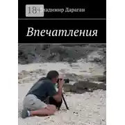 Постер книги Впечатления