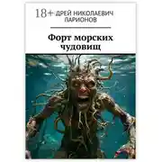 Постер книги Форт морских чудовищ