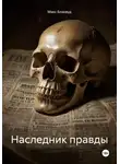 Макс Блэквуд - Наследник правды