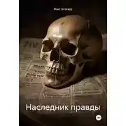 Постер книги Наследник правды