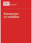Нина Петрова - Камасутра от плейбоя