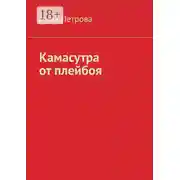 Постер книги Камасутра от плейбоя