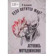 Постер книги Куда катится мир? Летопись мотодвижения