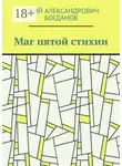 Юрий Богданов - Маг пятой стихии