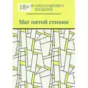 Постер книги Маг пятой стихии