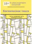 Юрий Богданов - Космическое такси. Часть 1: Академия. Часть 2: Принцесса Ирина