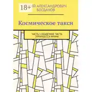 Постер книги Космическое такси. Часть 1: Академия. Часть 2: Принцесса Ирина