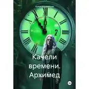 Постер книги Качели времени. Архимед