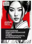 Дэйки Като - Сексуальные практики японской гейши. Привлекательность и утонченность