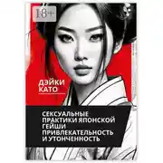 Постер книги Сексуальные практики японской гейши. Привлекательность и утонченность