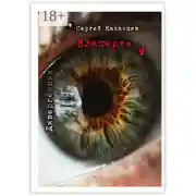 Постер книги Взаперти-4. Дивергенция