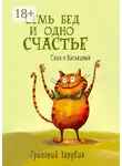 Григорий Зарубин - Семь бед и одно счастье. Сага о Васькиных