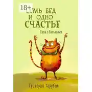 Постер книги Семь бед и одно счастье. Сага о Васькиных