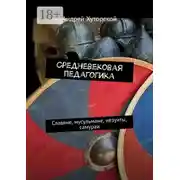 Постер книги Средневековая педагогика. Славяне, мусульмане, иезуиты, самураи