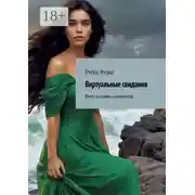 Постер книги Виртуальные свидания. Вирт онлайн-знакомств