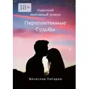 Постер книги Переплетенные Судьбы