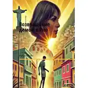 Постер книги Возвращение домой в Рио