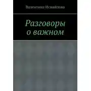 Постер книги Разговоры о важном