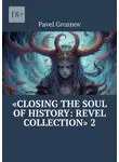 Павел Грознов - «Closing the soul of history: Revel collection» 2