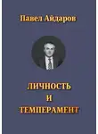 Павел Айдаров - Личность и темперамент. Теория психологических типов