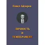 Постер книги Личность и темперамент. Теория психологических типов