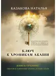 Наталья Казакова - Ключ к Хроникам Акаши. Книга-тренинг. 5 шагов к освоению Хроник Акаши с нуля