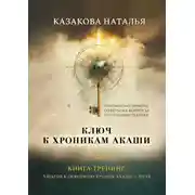 Постер книги Ключ к Хроникам Акаши. Книга-тренинг. 5 шагов к освоению Хроник Акаши с нуля