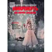 Постер книги Микрожуть. 200 хоррор-драбблов