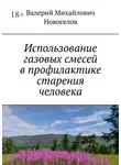 Валерий Новоселов - Использование газовых смесей в профилактике старения человека
