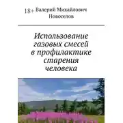 Постер книги Использование газовых смесей в профилактике старения человека