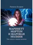 Рамиль Есыров - Маринетт Мортем и Шаровая молния. Лже-наука и жажда величия